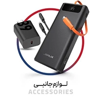 لوازم جانبی