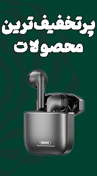 پرتخفیف ها